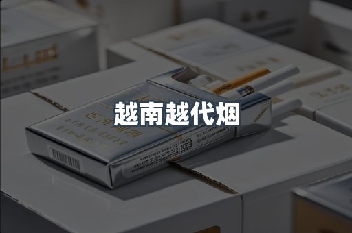 越南越代烟